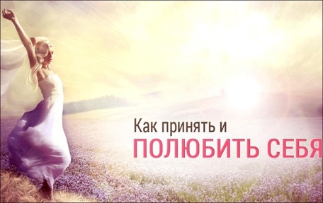 Как принять и полюбить себя?