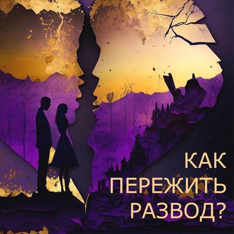 Как пережить развод и остаться в ресурсе: пошаговая стратегия восстановления